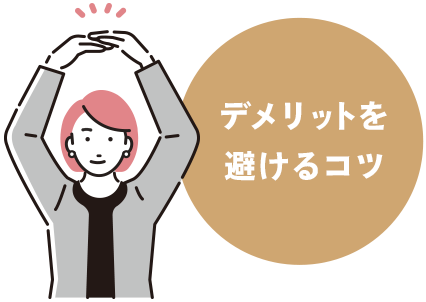 デメリットを避けるコツ