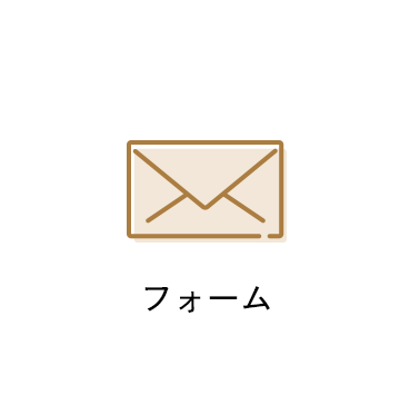 フォームはこちら