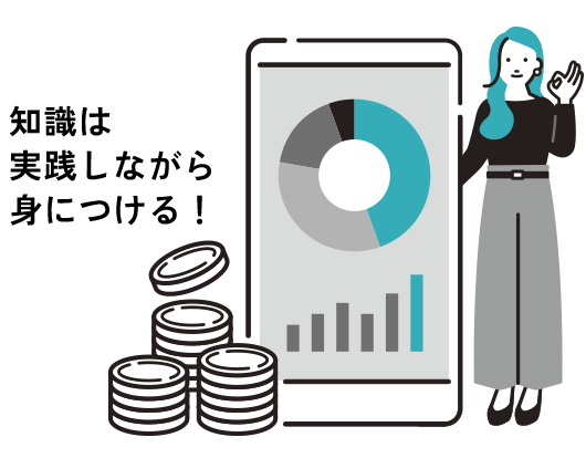 知識は実践しながら身につける！