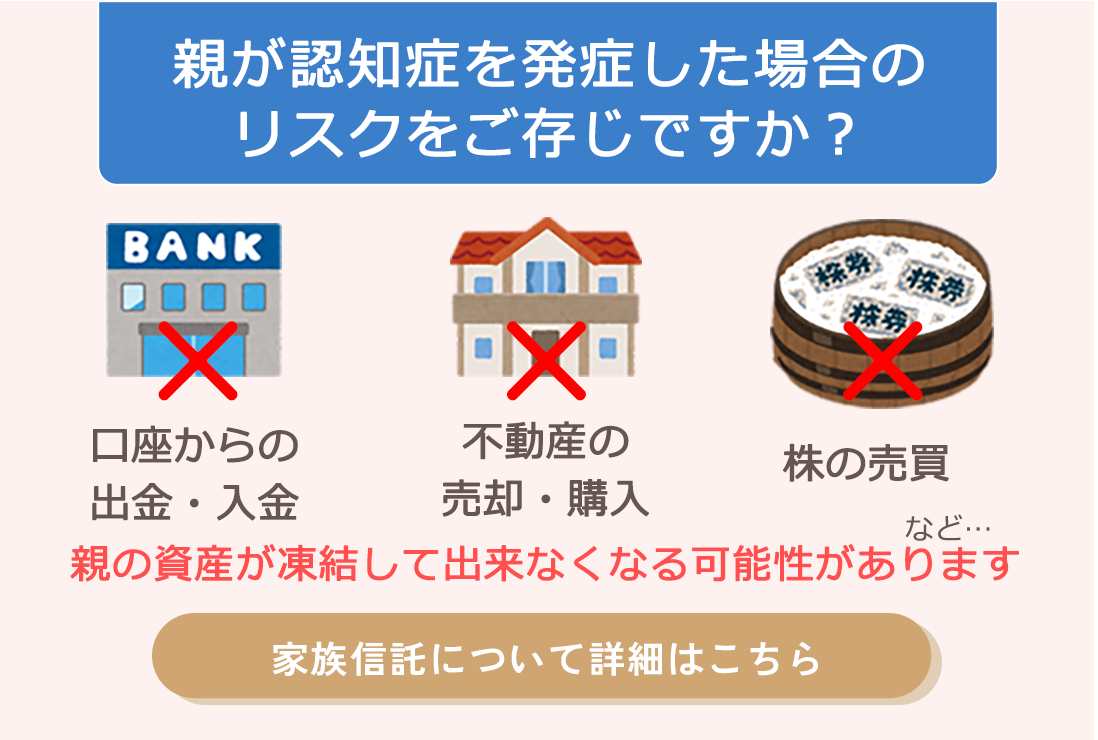 親が認知症を発症した場合のリスクをご存じですか？