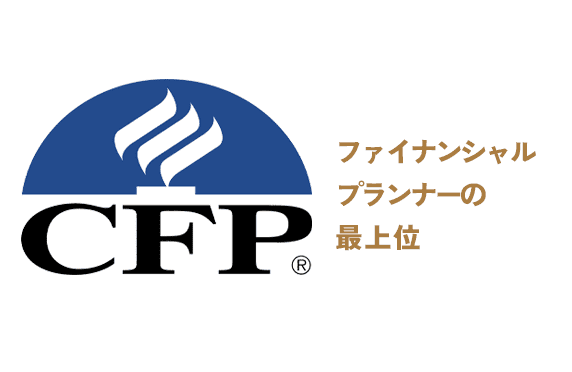 ファイナンシャルプランナーの最高位