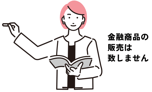 アドバイスを提供し、その対価は商品の販売手数料ではなくアドバイス料で頂きます。