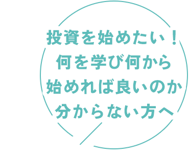 投資を始めたい！何を学び何から始めれば良いのか分からない方へ