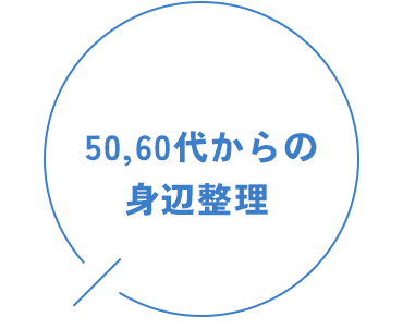 50,60代からの身辺整理 